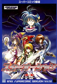 Star Ocean: Second Story cover