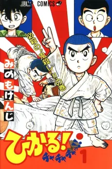 Hikaru! Cha Cha Cha!! cover