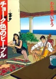 Chalk-iro no People cover