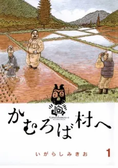 Kamuroba Mura e cover
