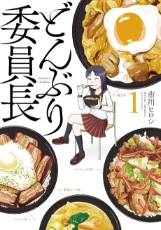 Donburi Iinchou cover