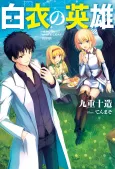 Hakui no Eiyuu cover