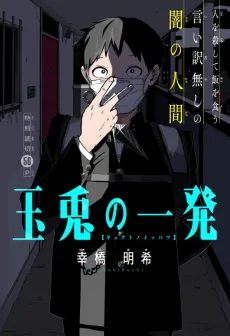 Gyokuto no Ippatsu cover