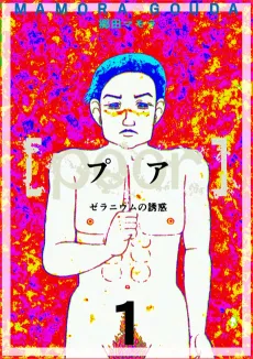 [poor] Zeranium No Yuwaku cover