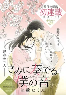Kimi ni Kanaderu Boku no Oto cover