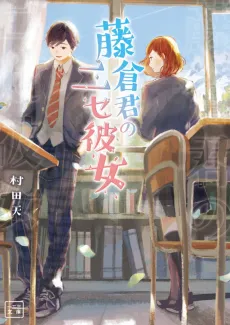 Fujikura-kun no Nise Kanojo cover
