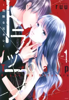 Trap: Kiken na Motokare cover