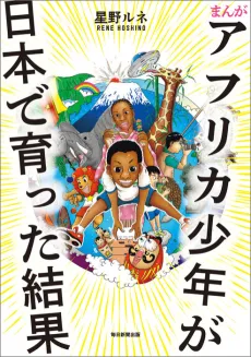 Africa Shounen ga Nihon de Sodatta Kekka cover