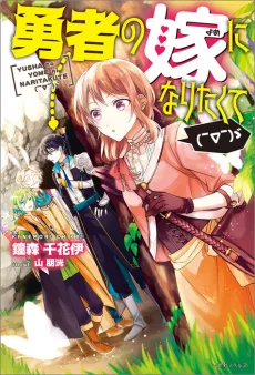 Yuusha no Yome ni Naritakute (￣∇￣) ゞ cover