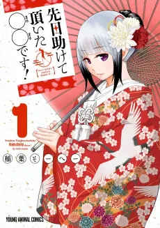 Senjitsu Tasukete Itadaita 〇〇 desu! cover