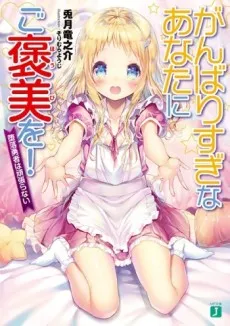 Ganbarisugi na Anata ni Gohoubi wo!: Daraku Yuusha wa Ganbaranai cover
