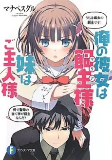 Ore no Kanojo wa Maria-sama, Imouto wa Goshujinsama cover
