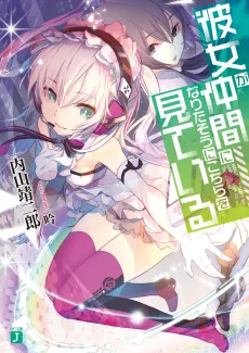 Kanojo ga Nakama ni Naritasou ni Kochira wo Miteiru cover