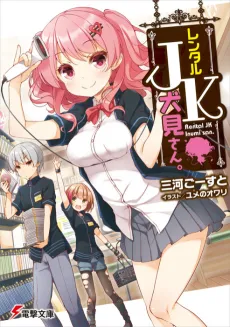 Rental JK Inumi-san. cover