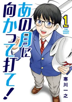 Ano Tsuki ni Mukatte Ute! cover