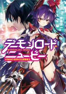 Demon Lord Newbie: VRMMO Sekai no Seisanshoku Maou cover
