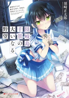 Okinoshima Chikage no Ooinaru Yabou: Koukousei-tachi ga Ginkou wo Tsukuri, Gakkou wo Baishuu suru you desu. cover