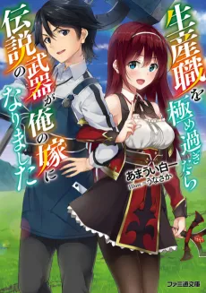 Seisan-shoku wo Kiwame Sugitara Densetsu no Nuki ga Ore no Yome ni Narimashita cover