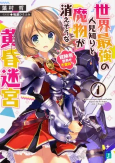 Sekai Saikyou no Hitomishiri to Mamono ga Kiesou na Tasogare Meikyuu cover