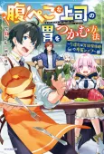 Harapeko na Joushi no I wo Tsukamu Houhou: Sasen Saki wa Kyuutei Madoushi no Senzoku Chef cover