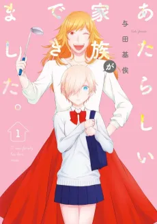 Atarashii Kazoku ga Dekimashita. cover
