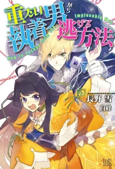 Omotai Shuujaku Otoko kara Nigeru Houhou cover