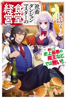 Shachiku Dungeon Master no Shokudou Keiei Danjite Shijou Saiaku no Maou Nado de wa Nai!! cover