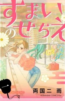 Sumai no Sechie cover
