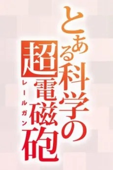 Toaru Kagaku no Railgun 4th Season cover
