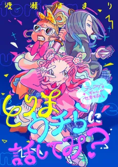 Torima Uchira ni Hanashite mi?: Teenage Gal ga Sekai wo Sukuu cover