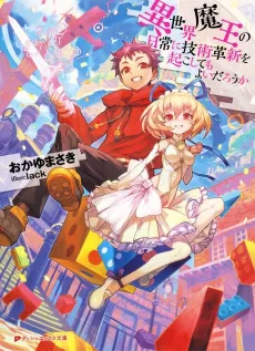 Isekai Maou no Nichijou ni Gijutsu Kakushin wo Okoshitemo Yoi darou ka cover