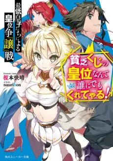Saitei Oujitachi ni Yoru Koui Shou "Jou"-sen: Binboukuji no Koui Nante Dare ni Demo Kurete Yaru! cover