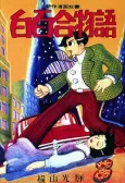 Shirayuri Monogatari cover