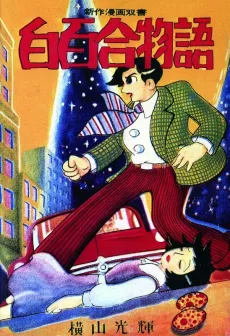 Shirayuri Monogatari cover