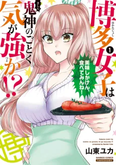 Hakata Joshi wa Kishin no Gotoku Ki ga Tsuyoka!? cover