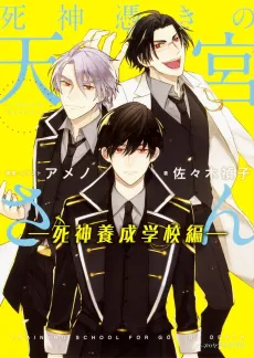 Shinigami Tsuki no Amamiya-san: Shinigami Yousei Gakkou-hen cover