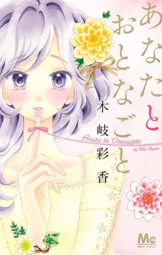 Anata to Otonagoto cover