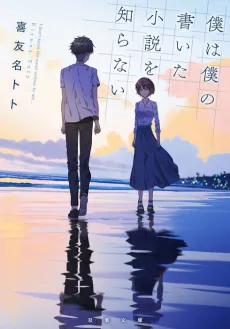 Boku wa Boku no Kaita Shousetsu wo Shiranai cover