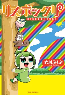 Risubokkuri cover