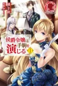 Koushaku Reijou wa Tegoma wo Enjiru cover