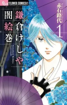 Kamakura Keshiya Yami Emaki cover