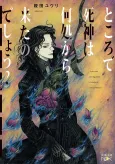 Tokoro de Shinigami wa Doko kara Kita no Deshou? cover