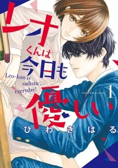 Leo-kun wa Kyou mo Yasashii cover