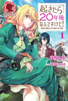 Okitara 20-nengo Nan desu kedo!: Akuyaku Reijou no Sono Ato no Sono Ato cover