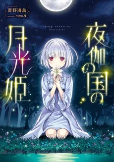Yotogi no Kuni no Gekkouhime cover