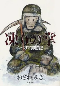 Koori no Te: Siberia Yokuryuu cover
