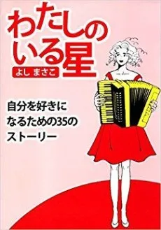 Watashi no Iru Hoshi cover