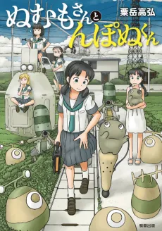 Numumo-san to Nponu-kun cover
