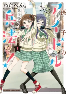 Sonshi no Idol Heihou! cover