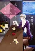 Kininaru Ano Hito no Himitsu cover